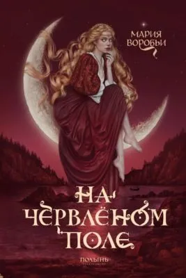 На червленом поле — обложка книги