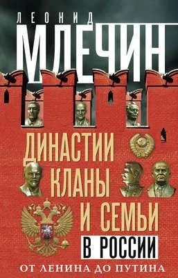 Династии, кланы и семьи в России. От Ленина до Путина — обложка книги