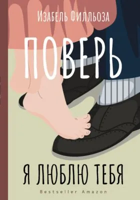 Поверь. Я люблю тебя — обложка книги