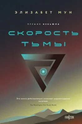 Скорость тьмы — обложка книги