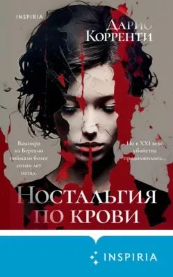 Ностальгия по крови — обложка книги