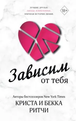 Зависим от тебя — обложка книги