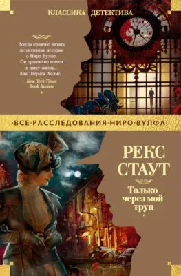 Только через мой труп — обложка книги