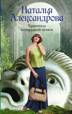 Хранитель изумрудной печати — обложка книги