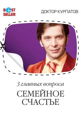 3 главных вопроса. Семейное счастье — обложка книги