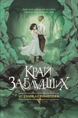 Край заблудших — обложка книги