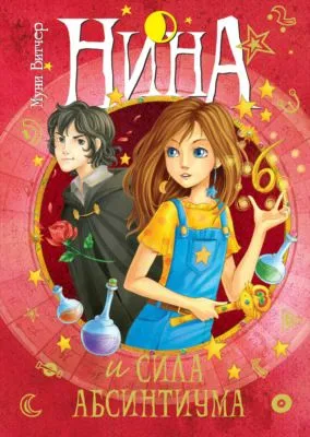 Нина и сила Абсинтиума — обложка книги
