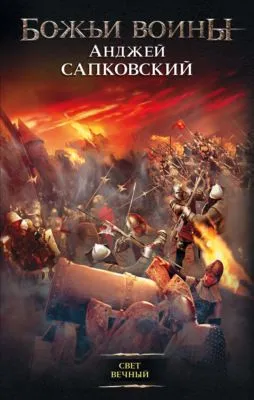 Свет вечный — обложка книги