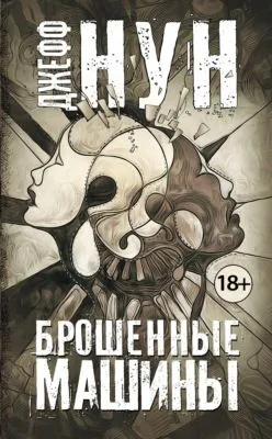 Брошенные машины — обложка книги