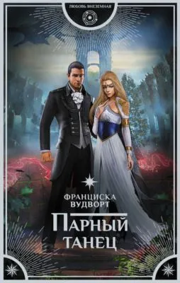 Парный танец — обложка книги