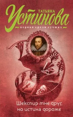 Шекспир мне друг, но истина дороже — обложка книги