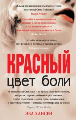 Цвет боли: красный — обложка книги