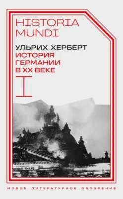 История Германии в ХХ веке. Том I — обложка книги