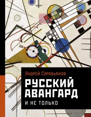 Русский авангард. И не только — обложка книги