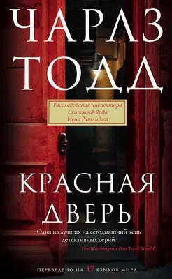 Красная дверь — обложка книги