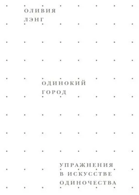 Одинокий город. Упражнения в искусстве одиночества — обложка книги