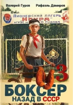 Боксер 3: Назад в СССР — обложка книги
