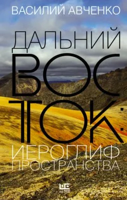 Дальний Восток: иероглиф пространства. Уроки географии и демографии — обложка книги
