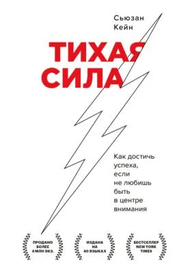 Тихая сила. Как достичь успеха, если не любишь быть в центре внимания — обложка книги