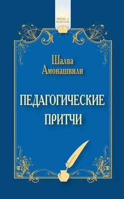 Педагогические притчи (сборник) — обложка книги