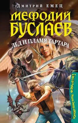 Лед и пламя Тартара — обложка книги