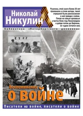 Воспоминания о войне — обложка книги
