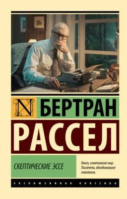 Скептические эссе — обложка книги