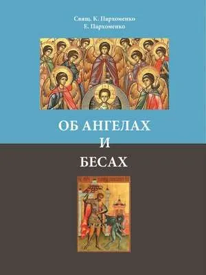 Об ангелах и бесах — обложка книги