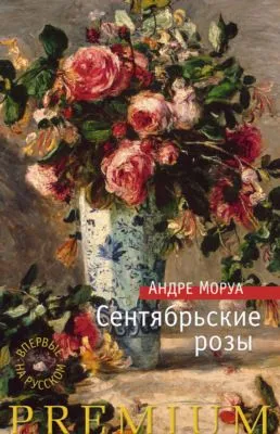 Сентябрьские розы — обложка книги