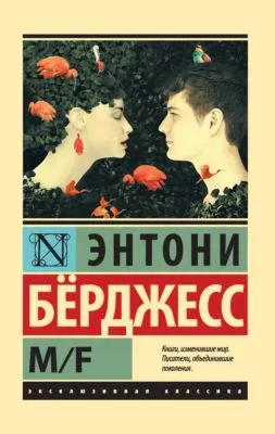 M/F — обложка книги