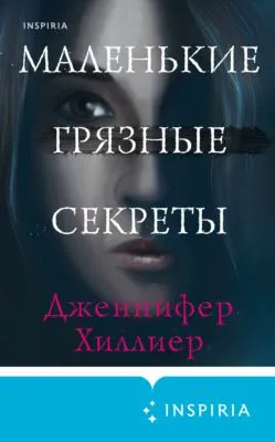 Маленькие грязные секреты — обложка книги