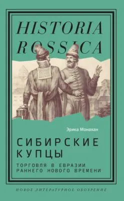 Сибирские купцы. Торговля в Евразии раннего Нового времени — обложка книги