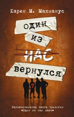Один из нас вернулся — обложка книги