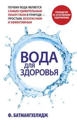 Вода для здоровья — обложка книги