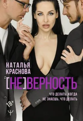 [НЕ]ВЕРНОСТЬ. Что делать, когда не знаешь, что делать — обложка книги