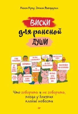 Виски для раненой души. Что говорить и не говорить, когда у близких плохие новости — обложка книги