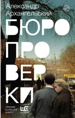 Бюро проверки — обложка книги