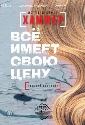 Всё имеет свою цену — обложка книги