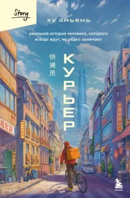 Курьер. Реальная история человека, которого всегда ждут, но редко замечают — обложка книги