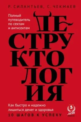 Деструктология. Как быстро и надежно лишиться денег и здоровья. 10 шагов к успеху — обложка книги