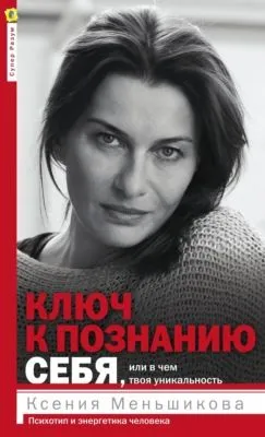 Ключ к познанию себя, или В чем твоя уникальность. Психотип и энергетика человека — обложка книги