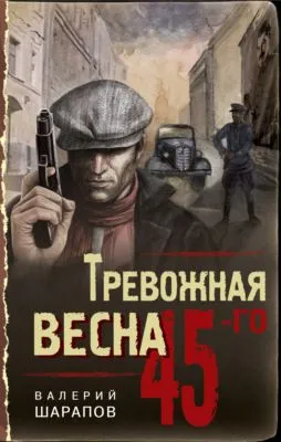 Тревожная весна 45-го — обложка книги