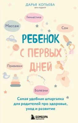 Ребенок с первых дней. Самая удобная шпаргалка для родителей про здоровье, уход и развитие — обложка книги