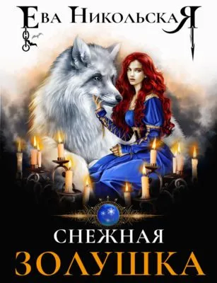 Снежная Золушка — обложка книги