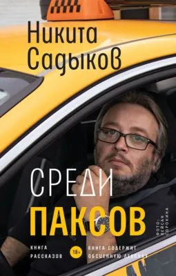 Среди паксов — обложка книги