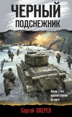 Черный подснежник — обложка книги