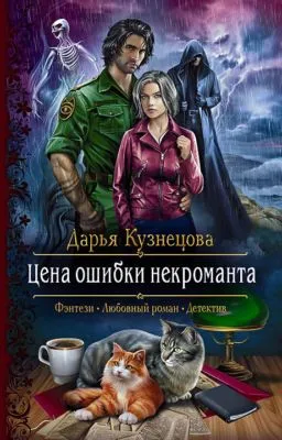 Цена ошибки некроманта — обложка книги