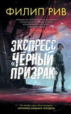 Экспресс «Черный призрак» — обложка книги