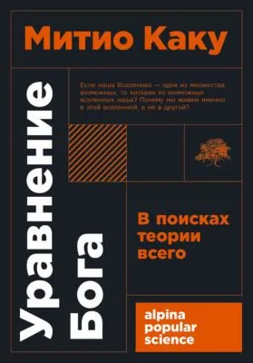 Уравнение Бога. В поисках теории всего — обложка книги