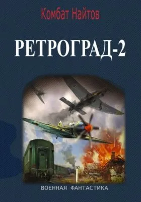 Ретроград-2 — обложка книги
